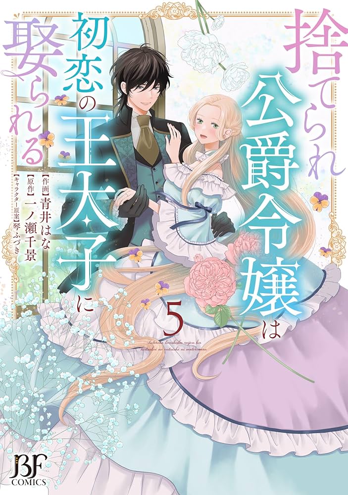 鬼の花嫁　捨てられ公爵令嬢は初恋の王太子に娶られる　ほか 捨てられ公爵令嬢は初恋の王太子に娶られる 5 (ベリーズ
